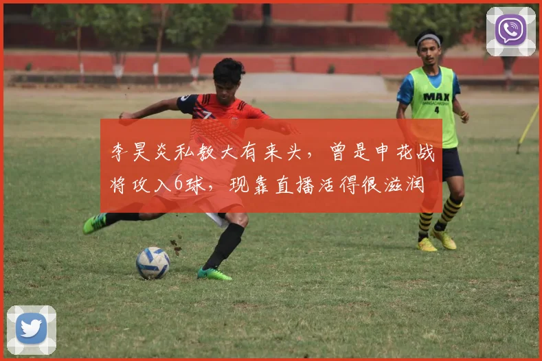李昊炎私教大有来头,曾是申花战将攻入6球,现靠直播活得很滋润