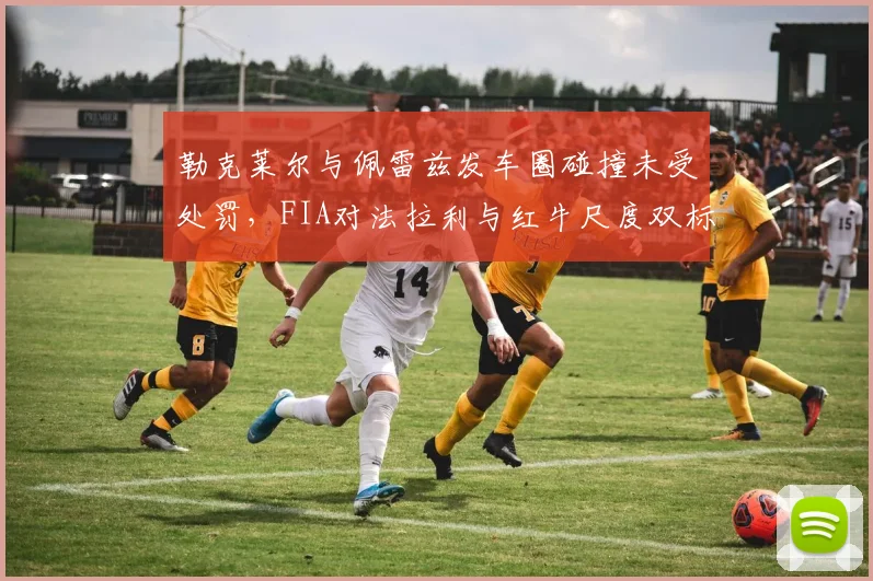 勒克莱尔与佩雷兹发车圈碰撞未受处罚，FIA对法拉利与红牛尺度双标？
