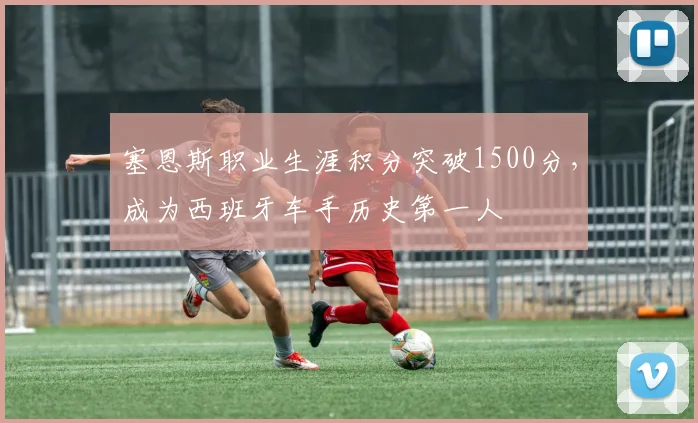 塞恩斯职业生涯积分突破1500分，成为西班牙车手历史第一人