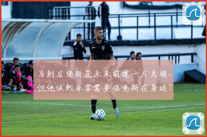 马刺后场新星未来前途一片光明，但他依然非常需要福克斯在身边？