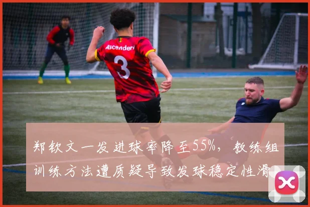 郑钦文一发进球率降至55%,教练组训练方法遭质疑导致发球稳定性滑坡